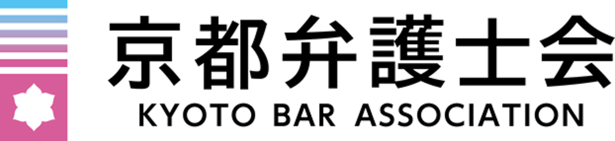 京都弁護士会（会務NEWS）